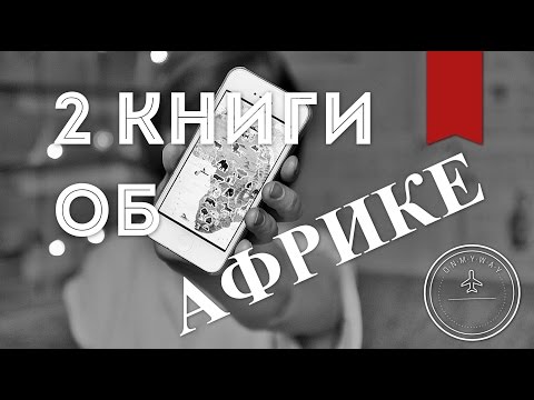 2 КНИГИ ОБ АФРИКЕ || У. Рэндалл, Тахир Шах