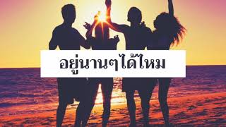 อยู่นานๆได้ไหม -SIN