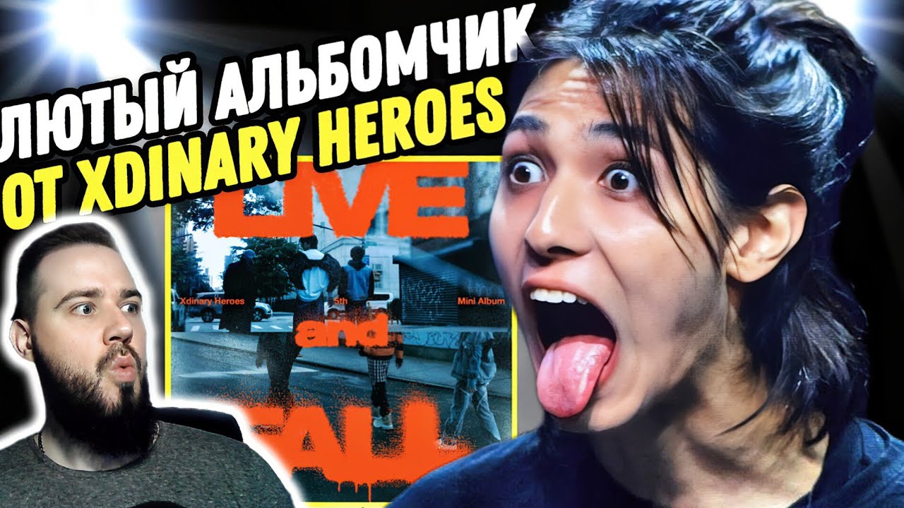 Реакция на альбом XDINARY HEROES - LIVE AND FALL | Они превзошли себя!