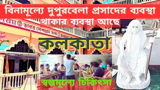 বিনামূল্যে দুপুরবেলা প্রসাদের ব্যবস্থা | থাকার ব্যবস্থা আছে | চিকিৎসার তথ্য ডেস্ক্রিপশন বক্সে আছে