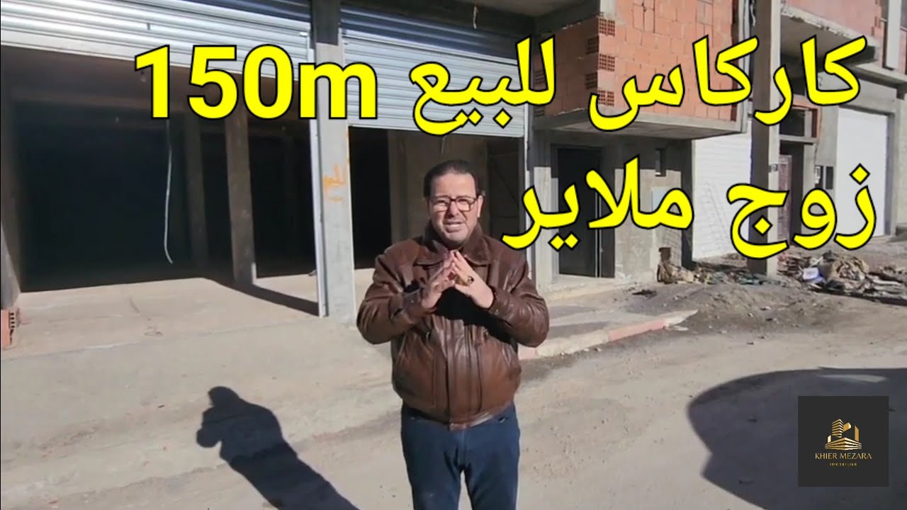 كاركاس للبيع 150m  عين سفيهة . مدينة سطيف..لا تنسوا الاشتراك في قناتنا 06.61.59.91.96