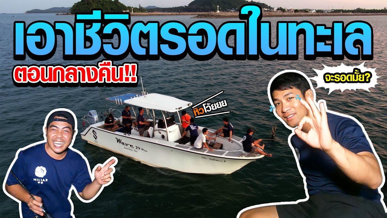 เอาชีวิตรอดในทะเล...ตอนกลางคืน ! [คนหลงรส EP.92]