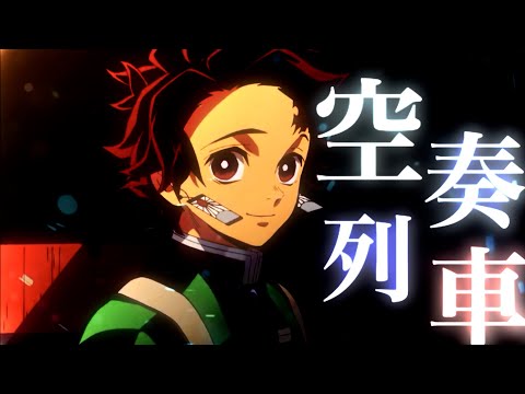 【MAD】鬼滅の刃最終回&映画化記念/空奏列車