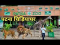 Patna Zoo | पटना का चिड़ियाघर | Patna Chidiya Ghar