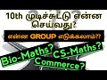 What to do after 10th class  which group to choose  confused   complete details in tamil