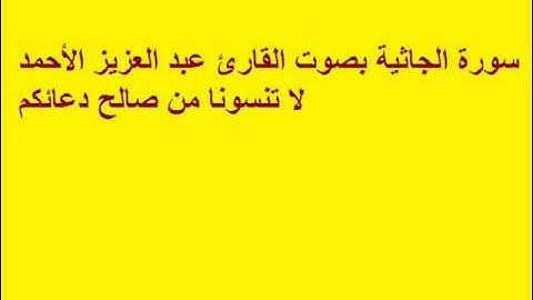 سورة الجاثية بصوت القارئ عبد العزيز الأحمد