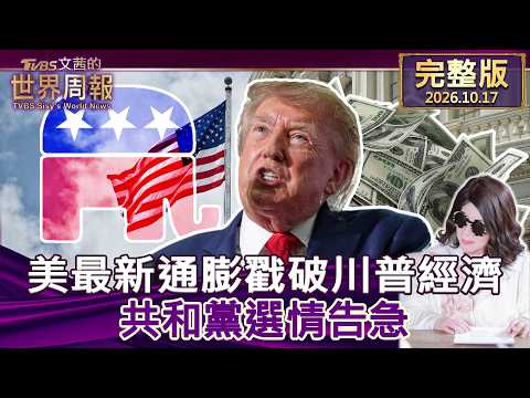 [Full Episode Part 1 10/17/2026] Latest US Inflation Bursts Trump's Economic Bubble, GOP Faces El...