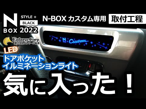 ☆*様 N-BOXカスタムJF3 JF4 ドアポケットLEDイルミネーションライ N-BOX Custom JF3 JF4 対応 ドアポケット LED イルミネーション