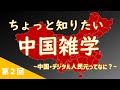 【ちょっと知りたい中国雑学】~デジタル人民元ってなに？~