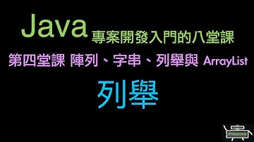 列舉 :-:  Java 專案開發入門的八堂課（重新上傳）