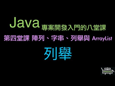 列舉 :-:  Java 專案開發入門的八堂課（重新上傳）