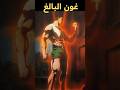 عندما جن جنون غون البالغ 
