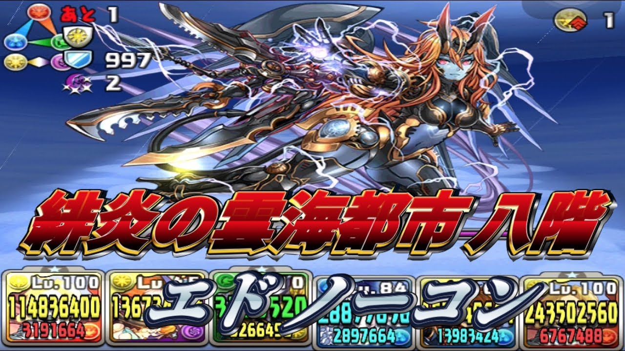 パズドラ 緋炎の雲海都市 八階 エドノーコン Youtube