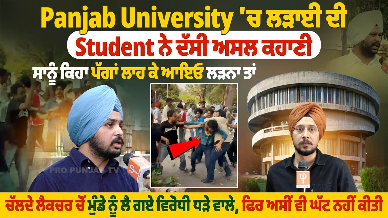 Punjab University 'ਚ ਲੜਾਈ ਦੀ Student ਨੇ ਦੱਸੀ ਅਸਲ ਕਹਾਣੀ |Pro Punjab Tv|