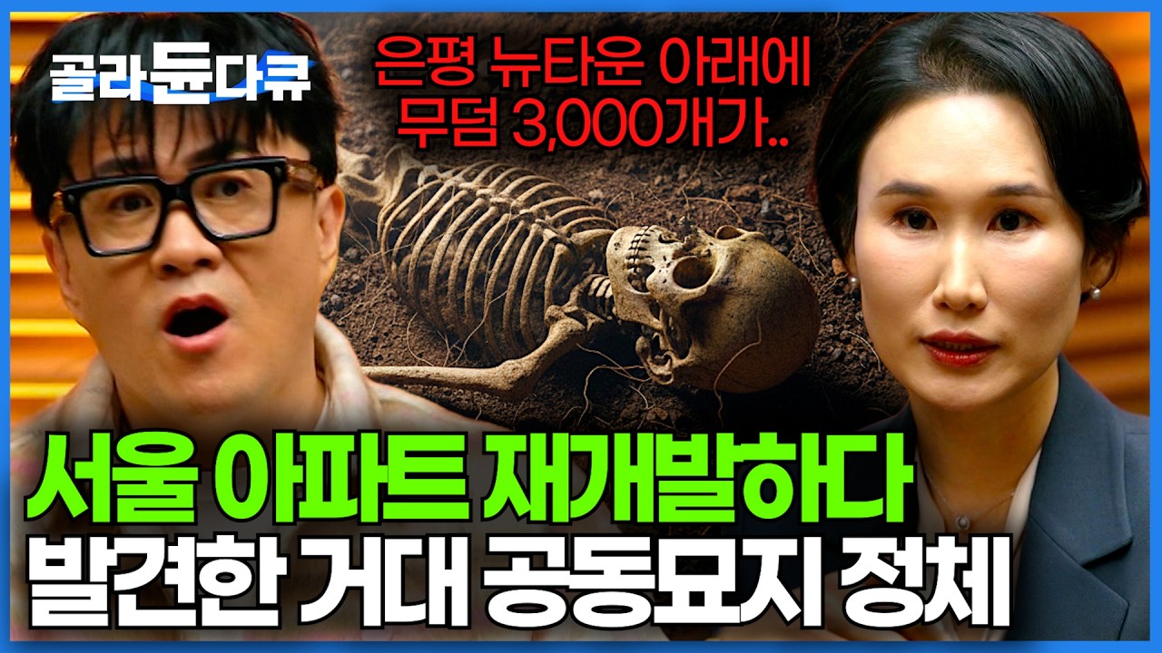 서울 은평 뉴타운 재개발 당시 발견한 3,000개 무덤 열어보니 과학계가 뒤집혔다｜무덤 속에서 나온 뼈가 말해준 역사의 기록｜취미는 과학｜#골라듄다큐