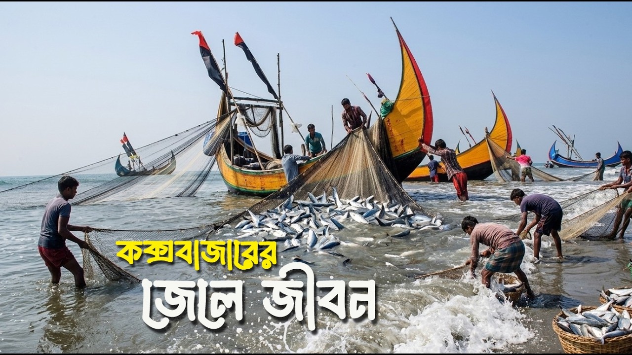 সমুদ্রের গল্প | কক্সবাজারের জেলে জীবন | Cox’s Bazar.