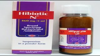 هاي بيوتك اقراص شراب مضاد حيوي قوي Hibiotic