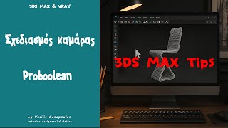 3DS MAX Tips:  Σχεδιασμός καμάρας Proboolean