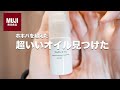 美容師がおすすめヘアオイル！無印良品アルガンオイルがホホバオイルよりいいヘアケア商品かも