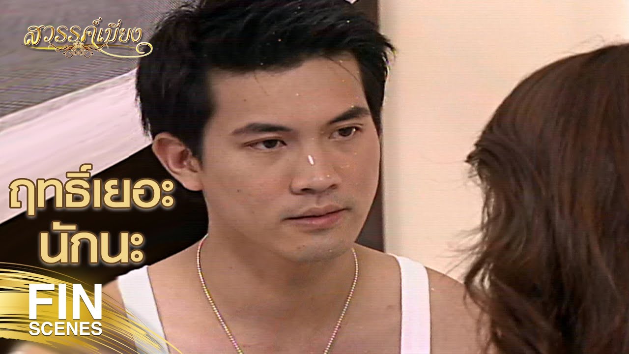 FIN | ทำไมฉันต้องมารับผิดชอบการกระทำโง่ๆ ของคนอย่างคุณด้วย | สวรรค์เบี่ยง EP.12 | Ch3Thailand