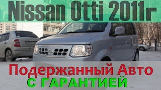 Nissan Otti 2011 без пробега по РФ, подержанный авто с гарантией!