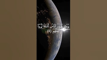 سورة الزلزلة ترتيل ياسر الدوسري