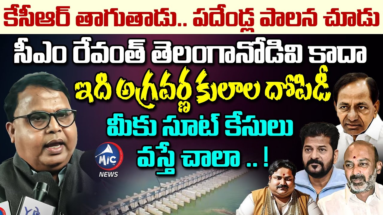 నీకు చేతకాక.. | Prof Gali Vinod Kumar Fires on CM Revanth Reddy | KCR | Marwadi | Mic Tv News