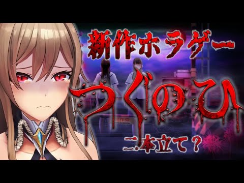 【つぐのひ】新作！横に進むだけのホラーゲーム【にじさんじ】