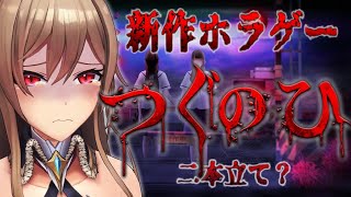 【つぐのひ】新作！横に進むだけのホラーゲーム【にじさんじ】