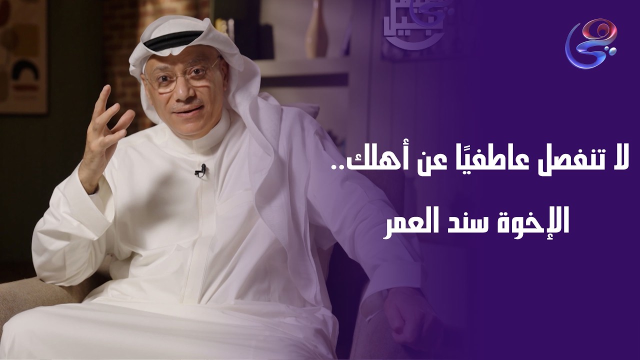 لا تنفصل عاطفيًا عن أهلك.. الإخوة سند العمر