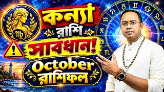 Konya Rashi October Rashifal 2026 | অক্টোবর মাসের কন্যা রাশিফল | Virgo Rashifal | Santanu Dey