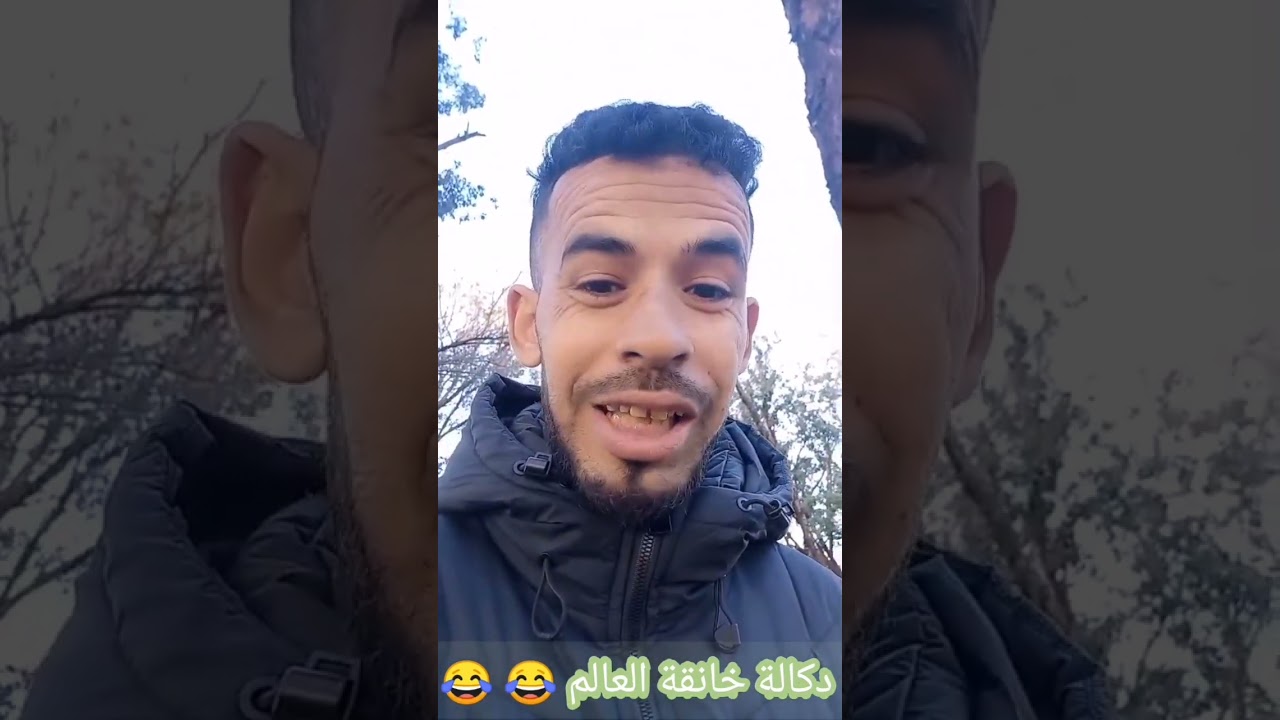 والله حتى دكالة خانق العالم من الآخر 😂 😂