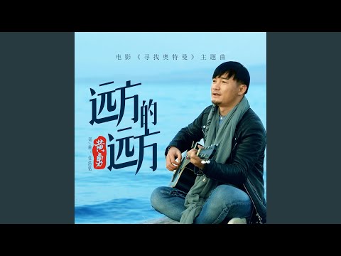 远方的远方（电影《寻找奥特曼》主题曲）