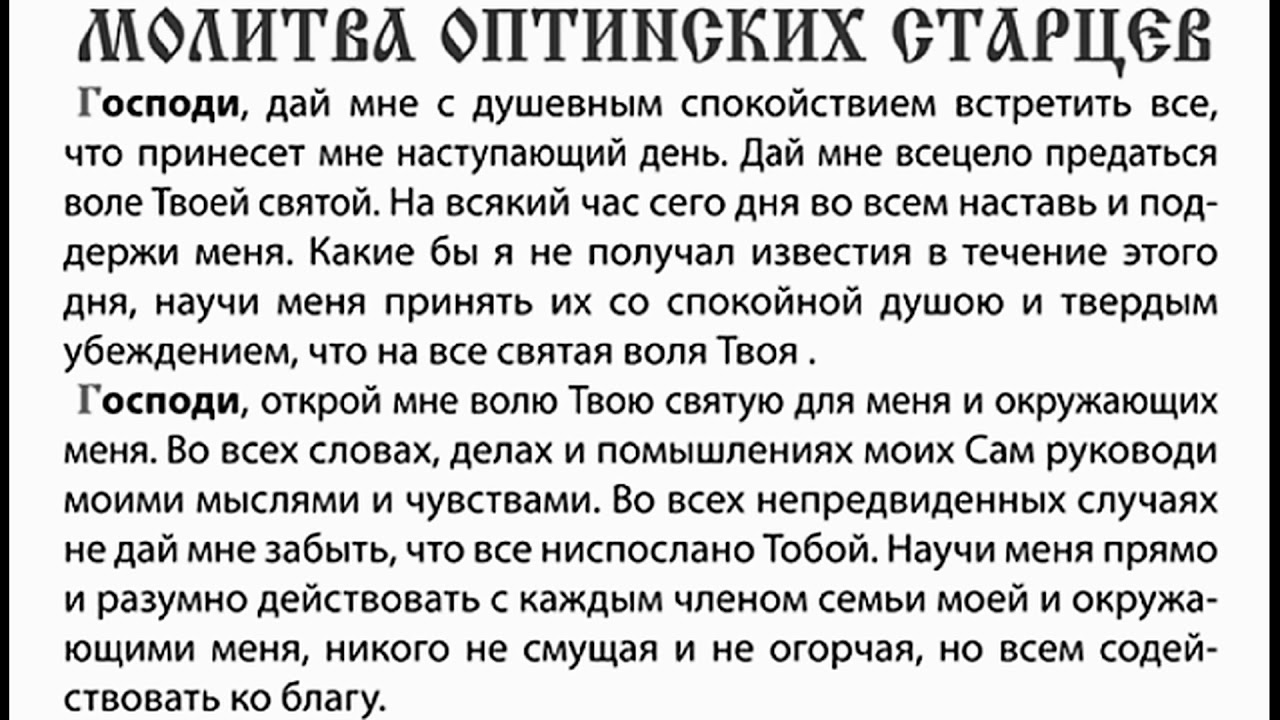 Молитва оптинских старцев полная на каждый день