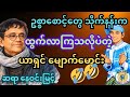 ဥပမာ ပေးပုံက ခေတ်နဲ့ ကွက်တိ စပ်ဟပ်မိနေရောပါလား ဆရာရယ်။ ဆရာ နေဝင်းမြင့်။ #စာအုပ်စာပေ #ရသစာပေ #comedy 