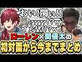 ローレン×関優太の初対面から今までの絡みまとめ　[StylishNoob/スタヌ/ローレンイロアス/にじさんじ/切り抜き]