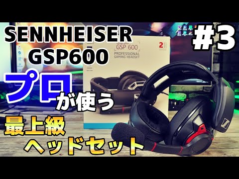プロが使うヘッドセット #3】海外プロゲーマーが使う最上級