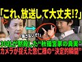 【海外の反応】【これが現実です】テレ東BIZが捉えた秋篠宮家の“衝撃の真実”！愛子さまとの圧倒的な差に騒然！【皇室】