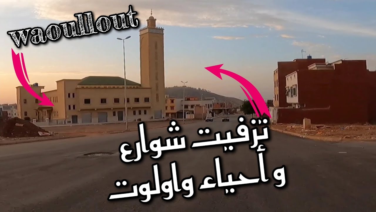 Berkane| waoullout Travaux ....هكذا أصبحت شوارع و أحياء واولوت بعد التزفيت