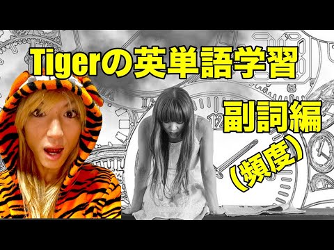 Tigerの英単語学習 副詞編 頻度 無課金でも英語頑張り隊 Youtube