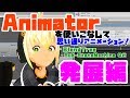 【Lecture:23 Unity】「Animator」を使いこなそう！～便利機能の紹介とスクリプトの工夫編～【Hard】