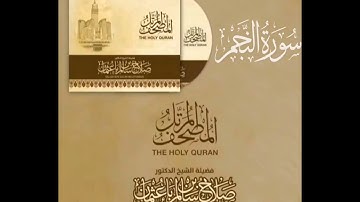 53 سورة النجم | القارئ صلاح باعثمان