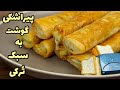 پیراشکی گوشت چرخ کرده و پنیر با خمیر یوفکا به سبک ترکی بورک گوشت ترکی با خمیر یوفکا 