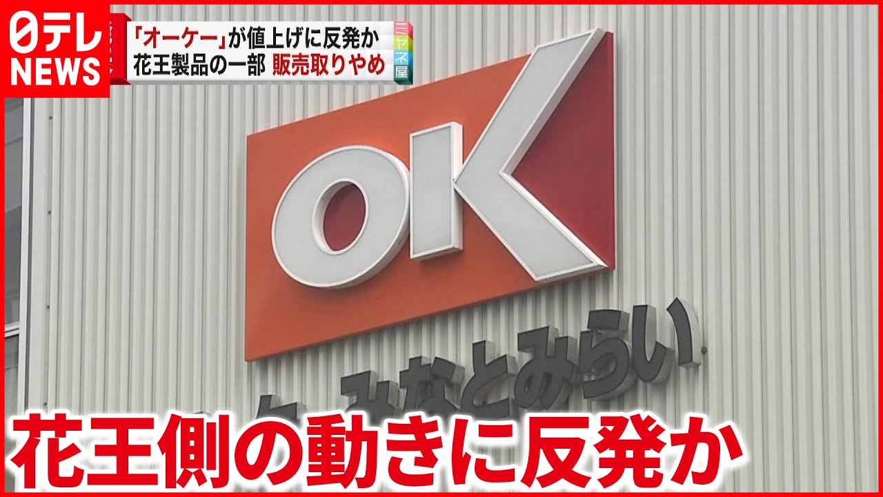 スーパーOK】花王製品の一部販売取りやめ 値上げに反発か - YouTube