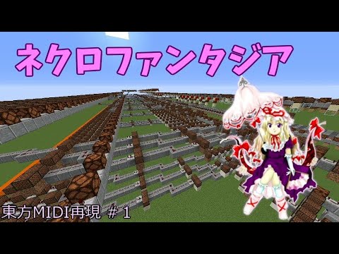 【Minecraft】Noteblockでネクロファンタジアを再現してみた