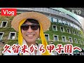 #221_久留米から甲子園へ　Vlog　ハセガワゴイチは高校野球を愛しています　日帰り甲子園球場への旅