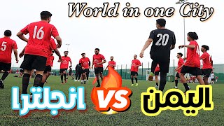 مباراة اليمن VS انجلترا #مع_نشوان