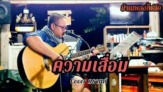 Video thumbnail of "ความเสื่อม / Cover กรานต์"