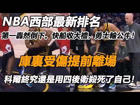 NBA西部最新排名，第一轟然倒下。快船收大禮，勇士輸公牛！