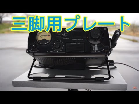 市民ラジオのポータブル機が置ける三脚用プレート サイエン